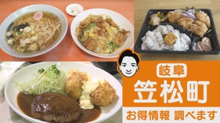 新人アナが大調査!岐阜・笠松町の”お得”情報お届けします!【くらしエンタメ】