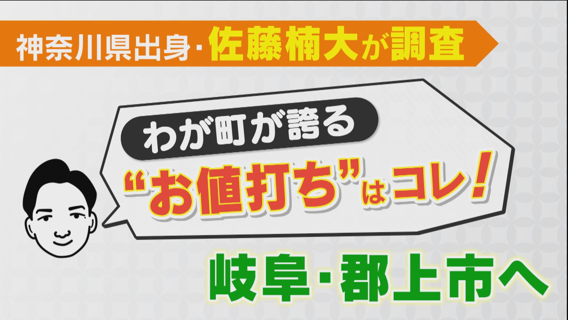 新人アナが大調査！郡上市の”お得”情報お届けします！【家事お役立ちWEEK】