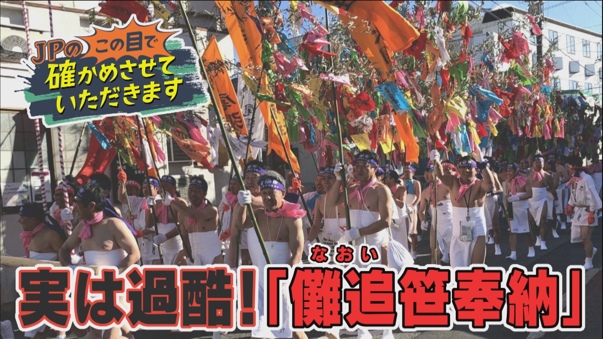 今年が本厄JPが「国府宮はだか祭」を確かめさせていただきます！【はだか祭WEEK】