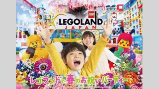 春の門出をお祝い『レゴランド®で春のお祝いパーティー』開催中