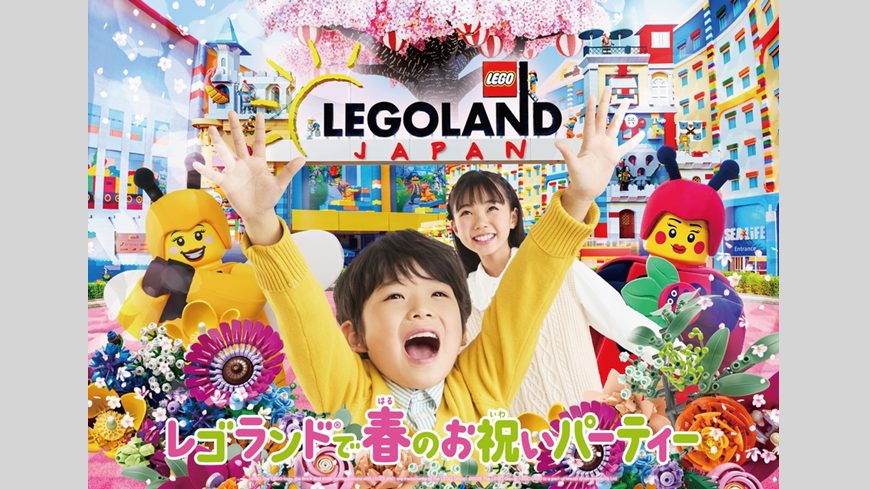 春の門出をお祝い『レゴランド®で春のお祝いパーティー』開催中