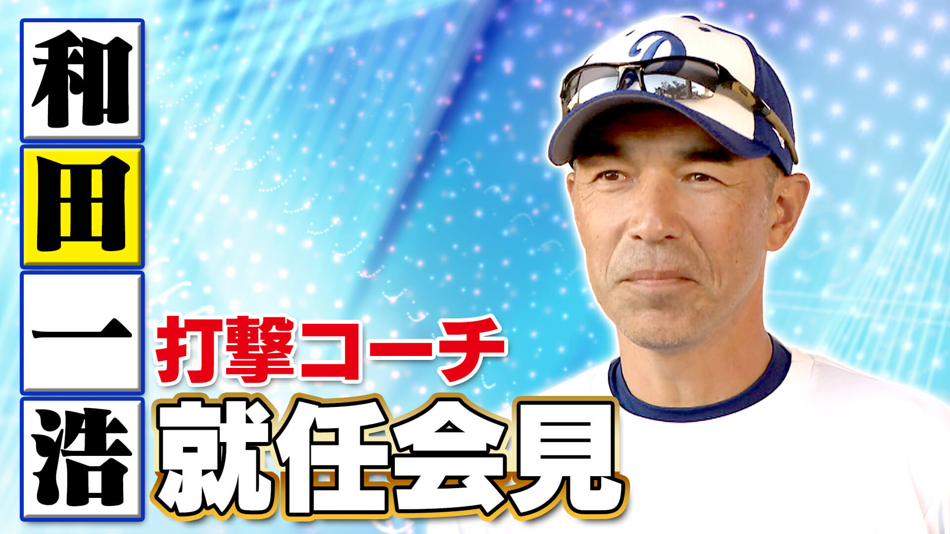 中日ドラゴンズ 和田一浩打撃コーチ就任会見 LIVE配信