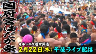 天下の奇祭・国府宮はだか祭　男たちが神男をめがけてもみ合う勇壮な祭を生中継
