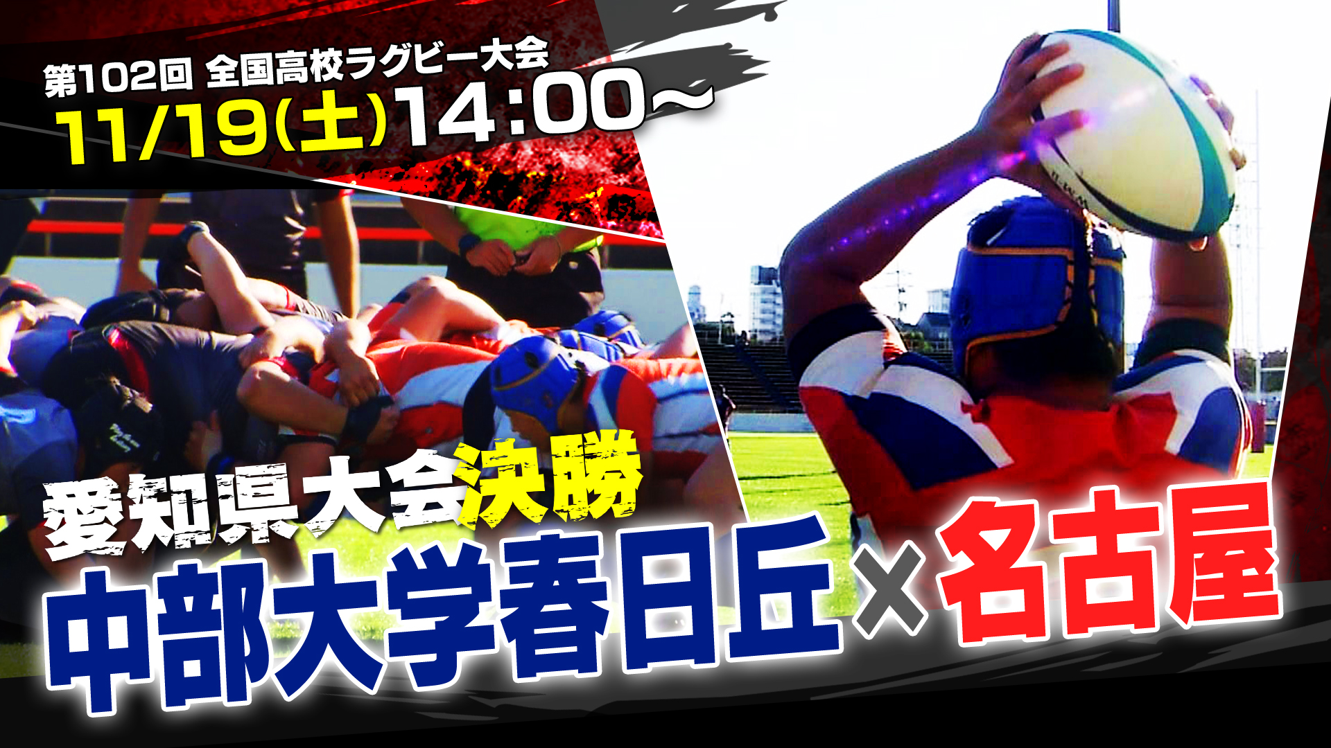 【第102回全国高校ラグビー大会】愛知県大会 決勝 中部大学春日丘高校×名古屋高校