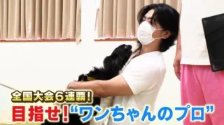 人の数だけ犬がいる！　マヂラブがドックトレーナー体験！全国大会6連覇中の『愛知ペット専門学校』