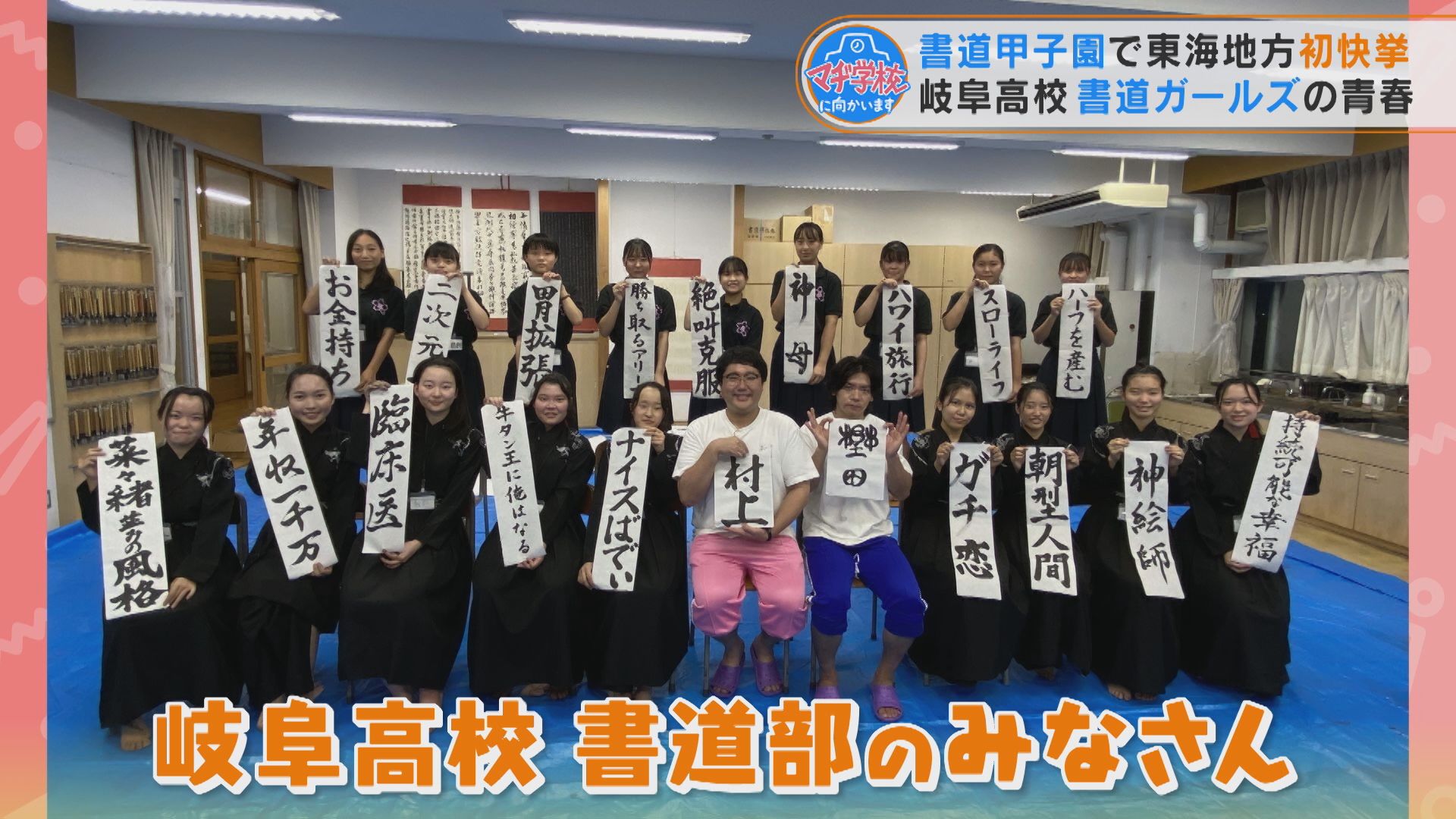 岐阜県ナンバーワン進学校が快挙！“書道ガールズ”が特別賞！　マヂラブが『岐阜高校』書道部でパフォーマンスに釘づけ