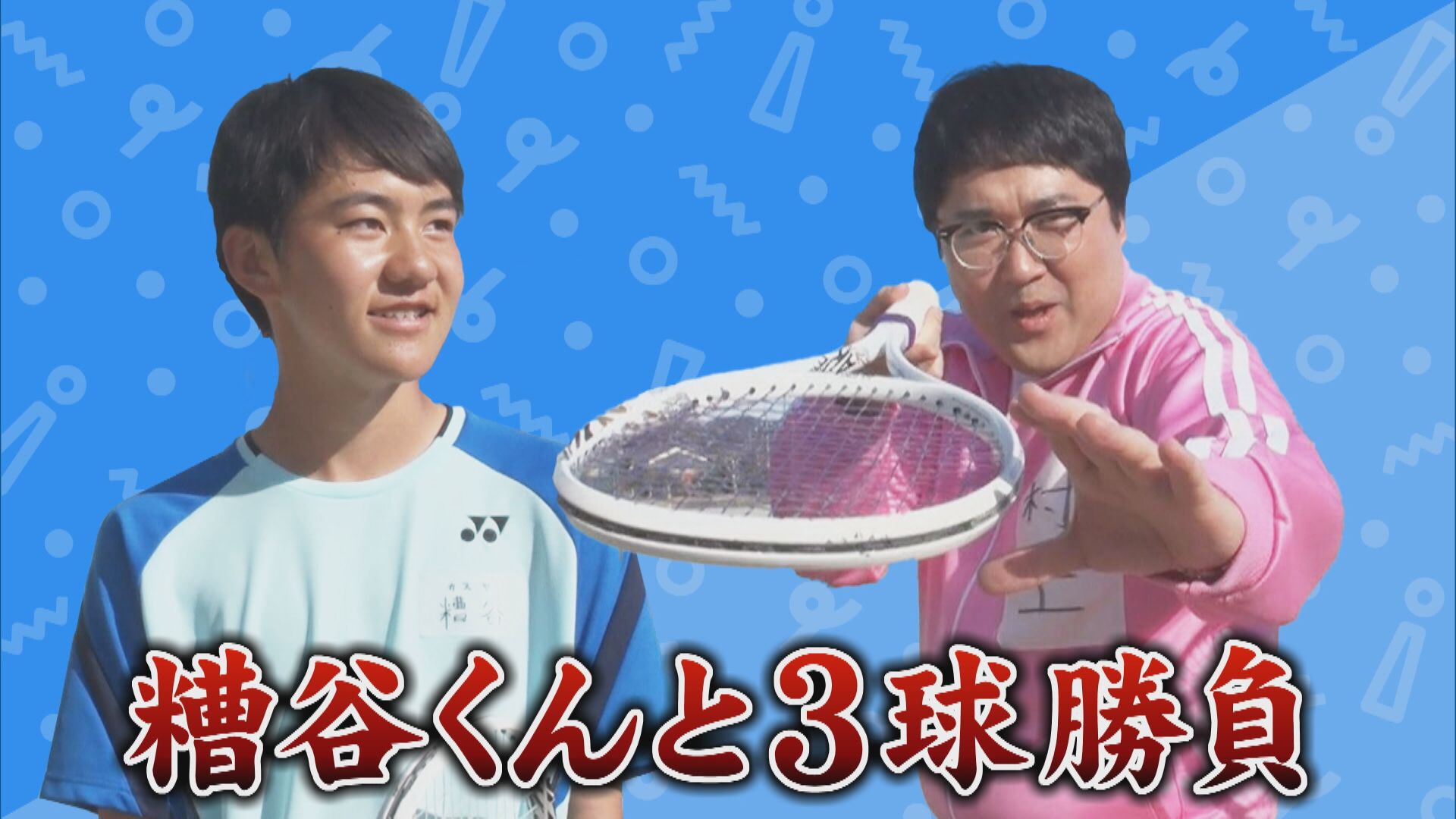 元・ソフトテニスプレーヤーのマヂラブ村上、高校生にマヂに挑む！　岐阜『美濃加茂高校』強豪ソフトテニス部