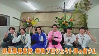 『花いけバトル』で全国制覇した男子チーム！『岐阜農林高校』でマヂラブも競技にハマる！