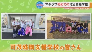 野田ラブでマヂラブ訪問実現！ 岐阜県美濃加茂市『可茂特別支援学校』で“モーニングセット”と“サッカー”満喫