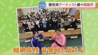 『音楽科』ならではの話にマヂラブ興味津々！ 岐阜県屈指の進学校『加納高校』をリポート！