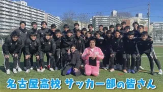 冬の全国大会初出場でベスト8！！J1リーガーも生み出した『名古屋高校 サッカー部』をマヂラブがリポート！