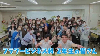 フラワーアレンジメントの腕前、マヂラブ目の当り！ 花を学べる愛知唯一の専門学校『名古屋ウェディング＆フラワー・ビューティ学院』