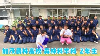 “林業甲子園”で優勝！ 連覇目指して奮闘！ 岐阜の林業を担う人材を育成『加茂農林高校』森林科学科をマヂラブがリポート