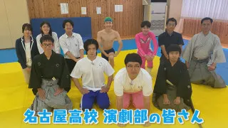 “高校生狂言師”がいる『名古屋高校』演劇部　マヂラブ、後輩部員が“０”の危機を救え！