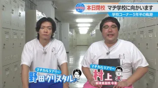 『マヂ学校に向かいます』マヂ閉校！ 2年半で107校、マヂラブ訪問！ あの生徒たちは今？