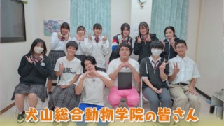 進路を動物系にキメた!マヂラブが犬山総合動物学院に向かいます【チャント!】