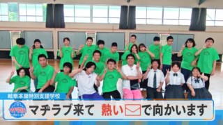 マヂラブ学校に来て！岐阜本巣特別支援学校の熱いメールに応えます！【チャント！】