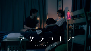【マクラコトバ】#1「付き合いたい２人」#2「結婚前の２人」