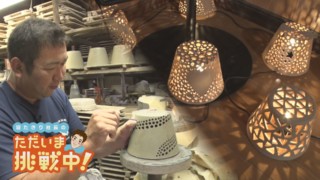 衰退した地場産業に光を!常滑焼のランプシェード【チャント!】