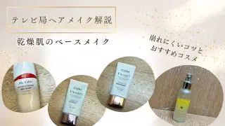 乾燥肌のベースメイクどう仕込む？テレビ局ヘアメイクが教える崩れにくいコツとおすすめコスメ