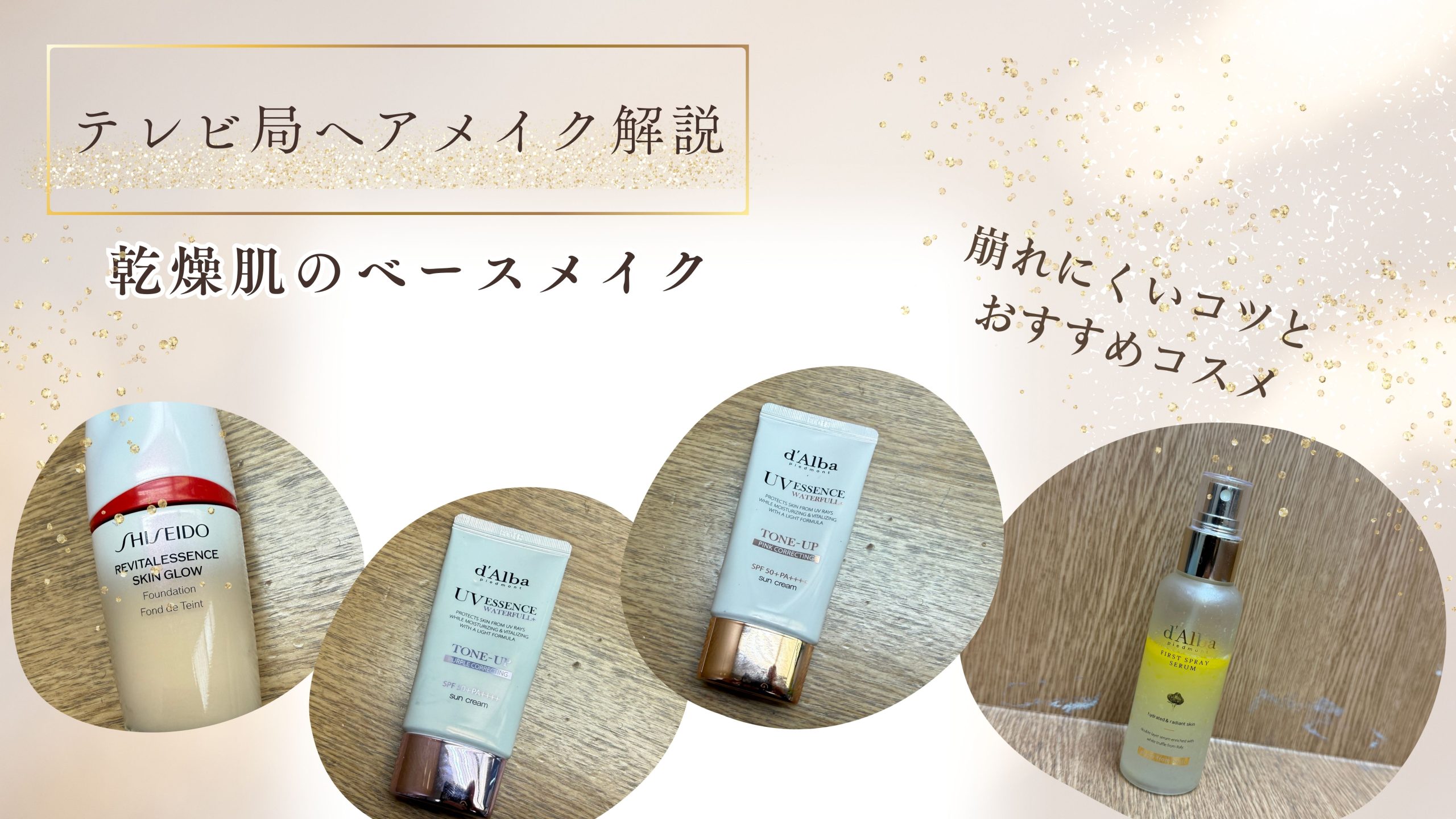 乾燥肌のベースメイクどう仕込む？テレビ局ヘアメイクが教える崩れにくいコツとおすすめコスメ