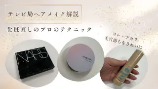 ヨレ・テカリ・毛穴落ちをきれいに！テレビ局ヘアメイクが化粧直しのコツを解説