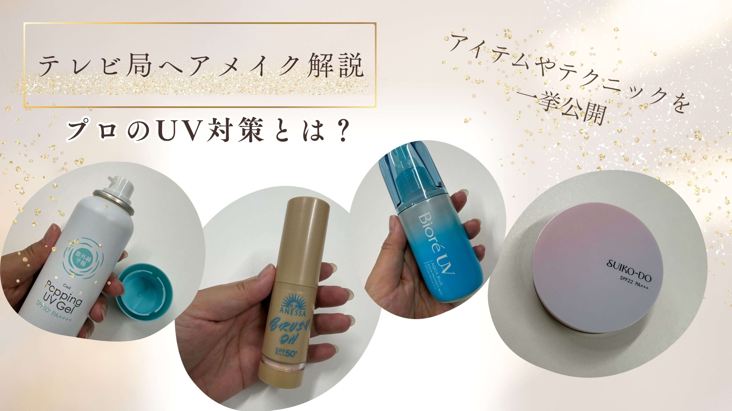 日焼け止めの塗り方をテレビ局ヘアメイクが解説！塗り直しのコツから焼けやすい場所まで、プロのUV対策を紹介