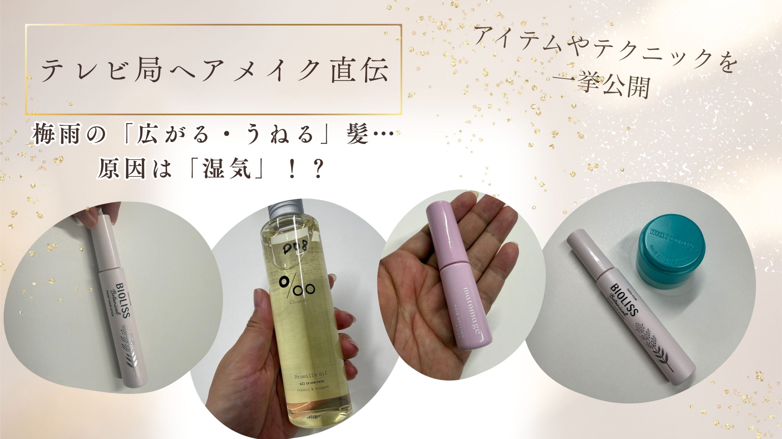 湿気による髪の毛の広がり・うねり対策のコツは?テレビ局ヘアメイクが解説