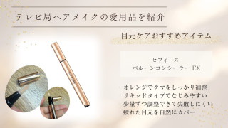 目元ケアで“疲れ顔”を防ぐ！テレビ局ヘアメイク直伝のテクニックや愛用アイテムを紹介