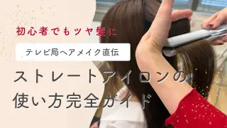 初心者でもツヤ髪に！？テレビ局ヘアメイク直伝「ストレートアイロン」使い方完全ガイド