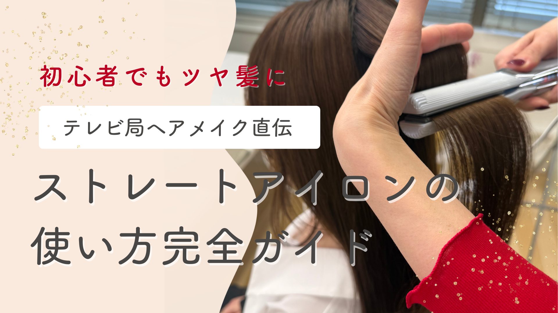 初心者でもツヤ髪に！？テレビ局ヘアメイク直伝「ストレートアイロン」使い方完全ガイド