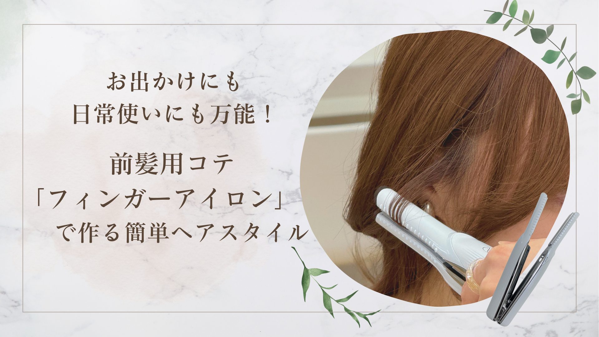 お出かけにも日常使いにも万能！前髪用コテ「フィンガーアイロン」で作る簡単ヘアスタイル