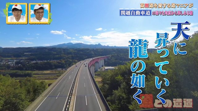 高速道路マニアが語る　ここでしか見られない絶景ポイントとは