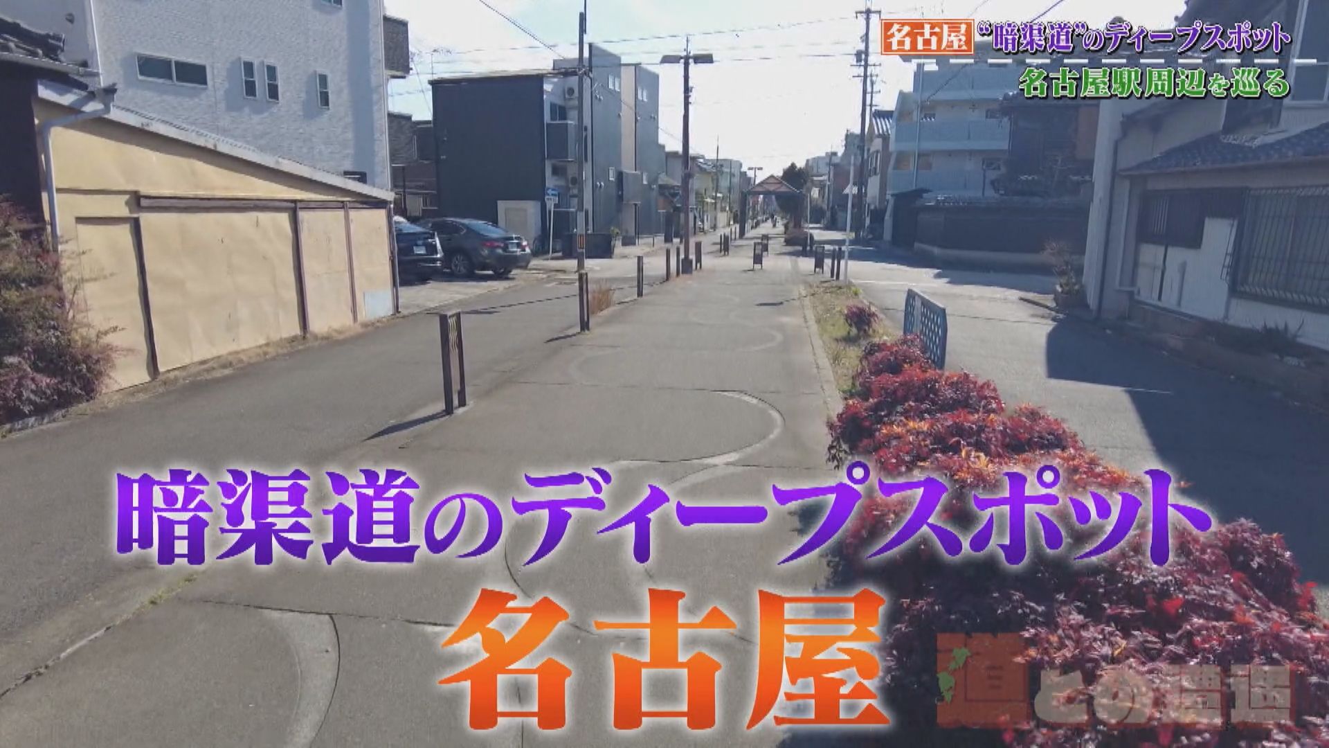 「誰からも相手にされない感じがいい」昔は川だった？市街地に眠る“暗渠道”に感じるロマン