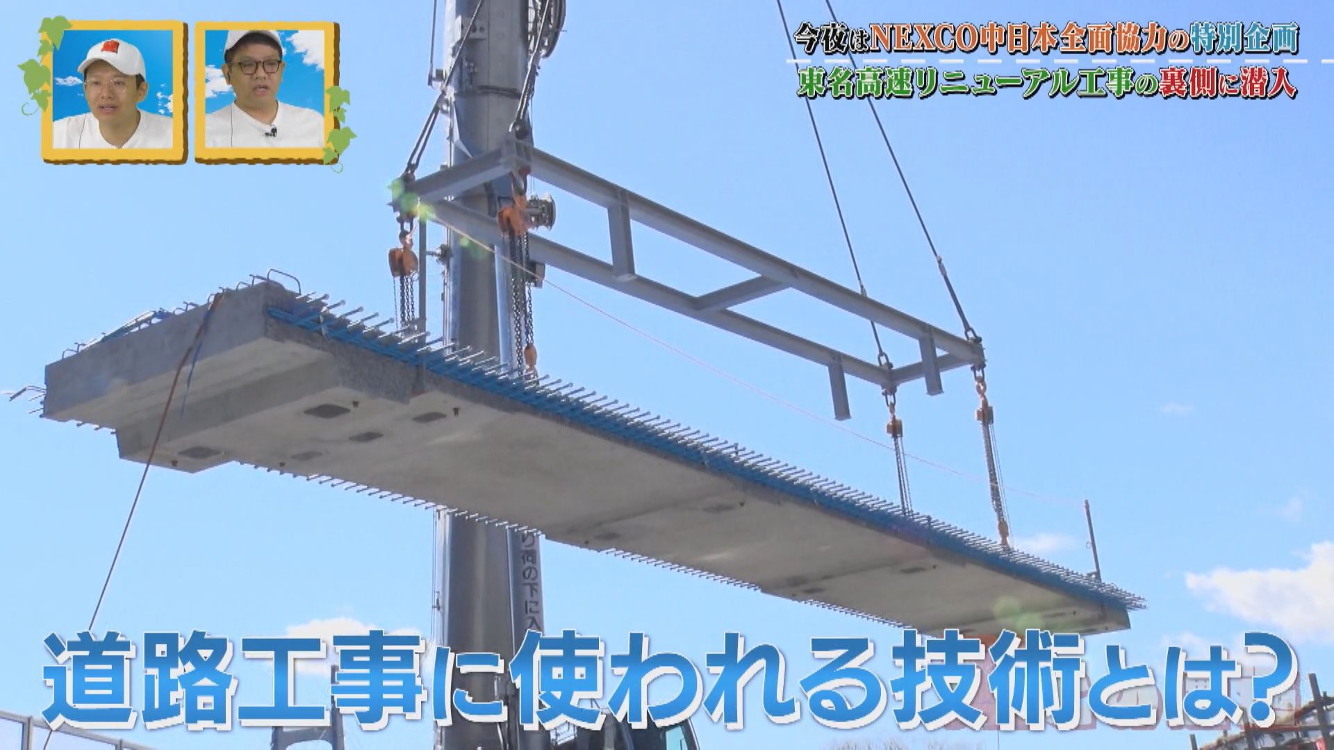 クレーンでミリ単位の調整！巨大床版は1枚約20トン！？東名高速リニューアル工事の裏側