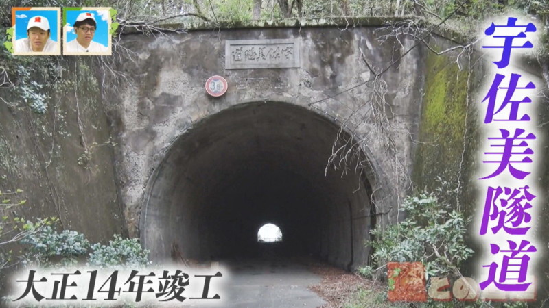 宇佐美隧道
