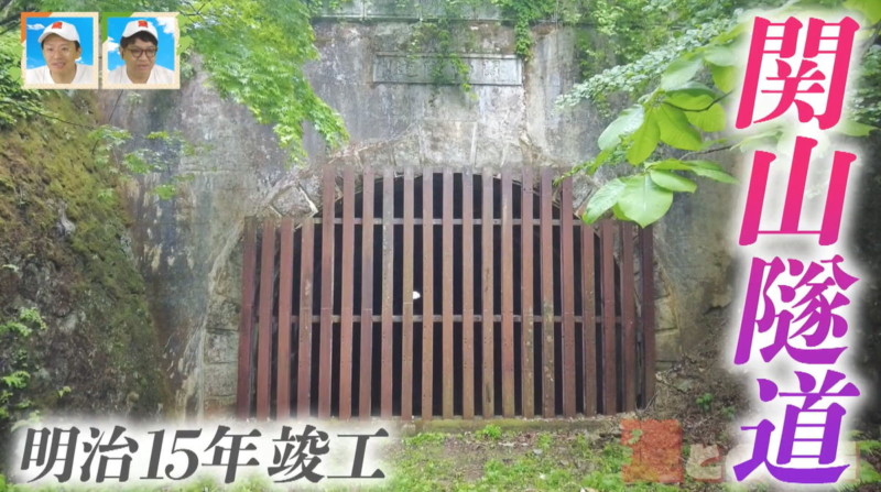 関山隧道