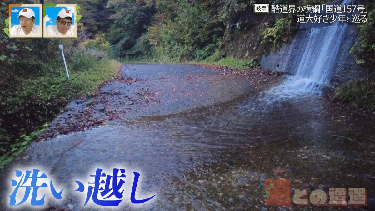 国道の路面を流れる路上河川「洗い越し」 酷道界の横綱「国道157号」を