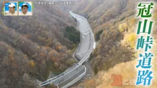 国道417号の未開通区間に新道が完成！走行時間は1時間から6分に短縮　酷道ではなくなった「冠山峠道路」とは