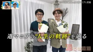 なぜ“道”を好きになったのか？ 人生の節目に立つ道マニアが“人生の軌跡”を辿る