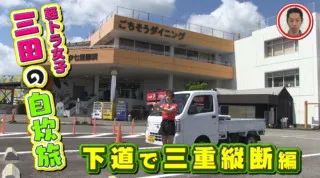 グラビアアイドル・三田悠貴が軽トラで三重を縦断！御浜町を出発し、尾鷲市の海で大はしゃぎ
