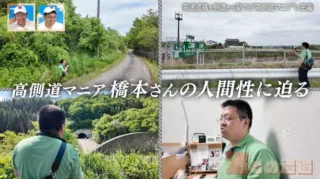 高速道路を側道から愛でる高側道マニアに密着！地元民も知らない福島の道を巡る旅