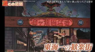 廃キャバレーと廃浴場に特別潜入！“東海一の歓楽街”と呼ばれた「柳ヶ瀬」の歴史を紐解く旅