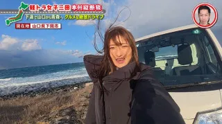 絶景「角島大橋」に大興奮！軽トラで山口県から青森県へ　グラビアアイドル・三田悠貴の本州縦断の旅