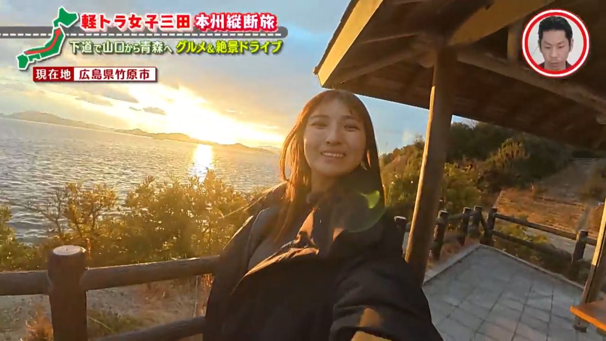 瀬戸内海に沈む夕日に感激!「どえらいきれいじゃろー」 グラビアアイドル・三田悠貴の軽トラ本州縦断の旅