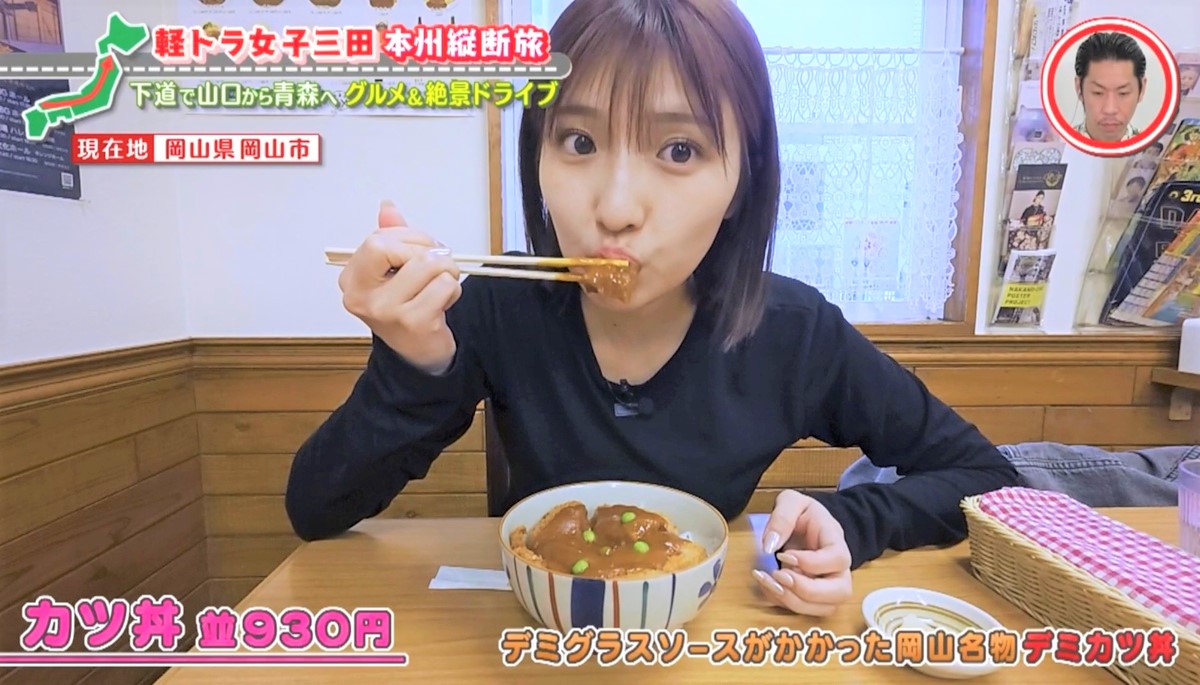 「マジでおいしい!」岡山ご当地グルメ“デミカツ丼”に感激 グラビアアイドル・三田悠貴の軽トラ本州縦断の旅