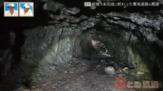 群馬県の“廃道”と火薬製作所跡を調査!軍用道路の未成廃道が残す歴史の足跡とは?