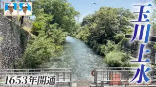 江戸の命を支えた人工水路 徳川幕府の命により造られた「玉川上水」の暗渠道を巡る旅