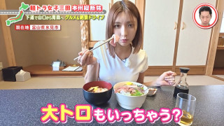 朝どれ鮮魚の海鮮丼に「口の中でジュワジュワ溶ける~!」 絶景サウナも満喫 グラビアアイドル・三田悠貴の軽トラ本州縦断の旅