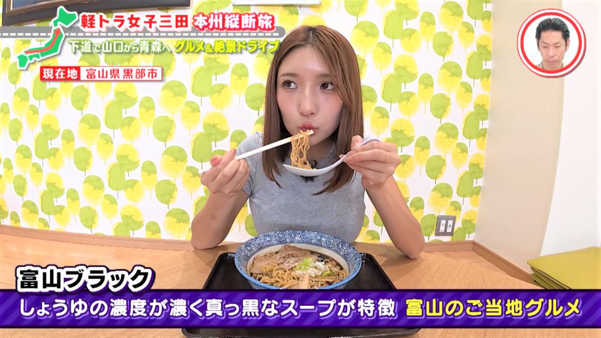 初めての「富山ブラック」に「黒すぎやろがい!」 グラビアアイドル・三田悠貴の軽トラ本州縦断の旅